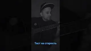 Тест на старость       