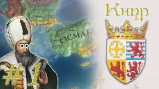 Europa Universalis 4 - Кипр путь до Иерусалима #1