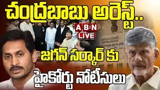 Chandrababu Live: చంద్ర‌బాబు అరెస్ట్.. జ‌గ‌న్ స‌ర్కార్ కు హైకోర్టు నోటీసులు| High Court Notice To AP