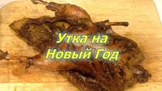 Утка на Новый Год..