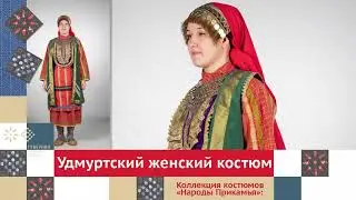 Удмуртский женский костюм. Часть 1 / Коллекция костюмов «Народы Прикамья»