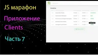 Приложение Clients на чистом JS. Реализация элементов клиента.