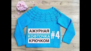 "Ажурная кофточка крючком/МК для начинающих. Часть 4. Рукав" (Openwork blouse crochet)