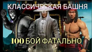 100 БОЙ КЛАССИЧЕСКОЙ БАШНИ АЛМАЗКА МК11