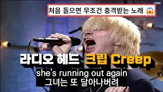 늦게 들을수록 손해 😲 : 라디오 헤드 - Creep (라이브 1993 코난 오브라이언의 Late Night 쇼) 한글 가사 해석