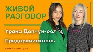 “ЖИВОЙ РАЗГОВОР”: Урана Допчун-оол— как остаться в чужой стране на 6 лет