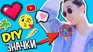 DIY ЗНАЧКИ СВОИМИ РУКАМИ! КАК УКРАСИТЬ ДЖИНСОВКУ и РЮКЗАК! Декс Ким