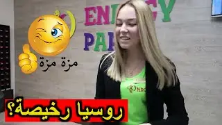 هل 15 دولار تكفي في روسيا لشراء و اللعب ؟