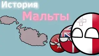 История Мальты ВКРАТЦЕ