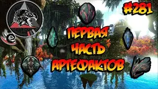 Extinction Core - Первая часть артефактов (s9e12) ARK Survival Evolved