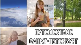 ПУТЕШЕСТВИЕ В САНКТ ПЕТЕРБУРГ | 1 часть | by елизаветка