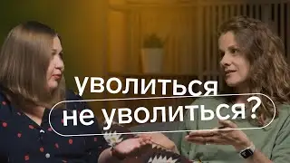 Разговор по душам: уволиться нельзя остаться | Хочу уволиться, что делать?