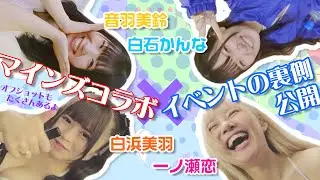 【オフショット満載】一日密着!!マインズ×マックスエーコラボイベントに潜入!!【笑える】