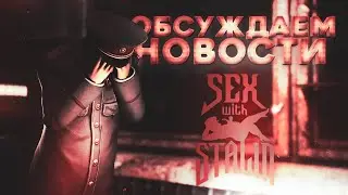 Играем в Секс со Сталиным на фоне:) {Обсуждаем новости}