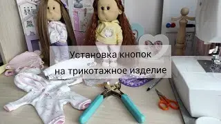 Как установить кнопки на трикотажное изделие