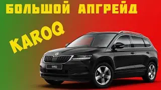 Skoda KaroQ.Большой апгрейд.