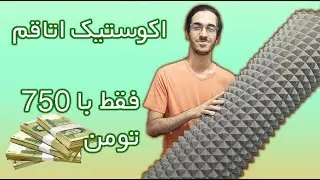 😁 !!! اکوستیک اتاقم فقط با 750 تومن