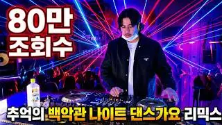 추억의 백악관 나이트 댄스가요 믹스 2탄 | 90년대 레전드 테크노 가요 | 방구석 나이트클럽 | 90's~00's K-POP Night Club Dance Mixset Vol.2