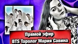Расклад таро Bts  прямой эфир Мария Савина
