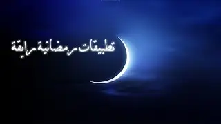 تطبيقات رمضانية رايقة