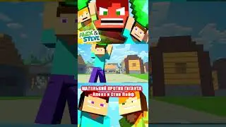 МАЛЕНЬКИЙ ПРОТИВ ГИГАНТА - Жизнь Алекса и Стива (Анимация Minecraft) Русская озвучка 