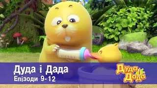 Дуда і Дада. Епізоди 9-12 - Мультфільм про машинки для дітей - Збірник