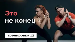Твоя НЕпоследняя тренировка // MANIA