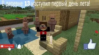 В ДЕРЕВНЕ 13 НАСТУПИЛ ПЕРВЫЙ ДЕНЬ ЛЕТА В МАЙНКРАФТ ПЕ!