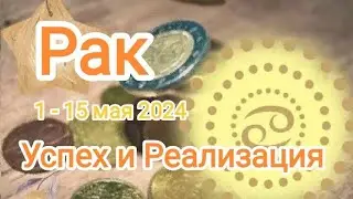 РАК🌈♋ 1 - 15 мая 2024г. Тароскоп.
