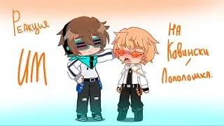 [реакция ИМ на Кавински/Ло] (Винс, Ло, Кейт)