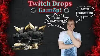 Калибр! Плюханы на халяву! Как привязать учетную запись Калибра к Twitch?
