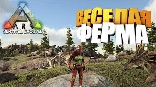 🔥 Веселая ферма 🔥 ARK : Survival Evolved