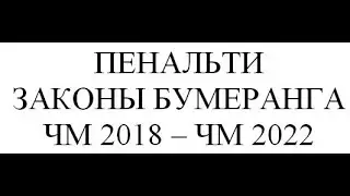 ФИ 320 - ПЕНАЛЬТИ и ЗАКОНЫ БУМЕРАНГА