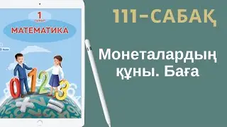 Математика 1-сынып. 111-сабақ. Монеталардың құны. Баға.