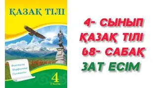4- сынып. Қазақ тілі. 68- сабақ. Зат есім. #4-сынып 