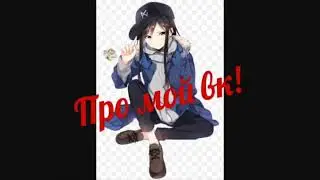 НОВОСТЬ!/МОЙ ВК/(ЧИТ.ОПИС.)