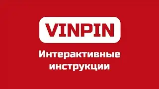 Как работают интерактивные инструкции VINPIN