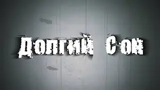 Страшные истории на ночь: Долгий сон