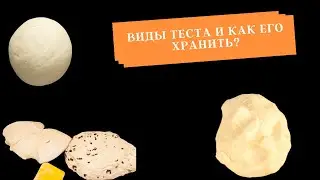 Виды теста и как его хранить?
