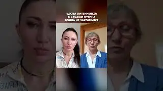 Вдова отравленного Литвиненко: С уходом Путина война не закончится 