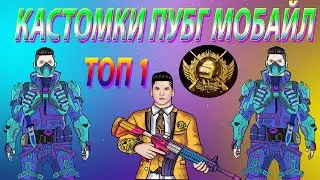 Кастомки пубг мобайл стрим прямой эфир / Pubg Mobile кастомки / Пабг Стрим !
