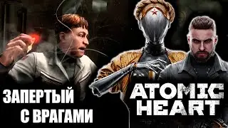 ЗАПЕРТЫЙ С ВРАГАМИ | ATOMIC HEART | #17 |