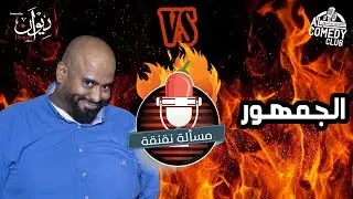 مسألة نقنقة من #الكوميدي_كلوب | الجمهور يجرب شطة