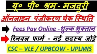 upbocw यू० पी० / श्रम मजदूरी पंजीकरण / UP LABOUR Renwal CARD, Fees Pay Add Member online KASE KARE