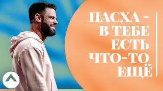 В тебе есть что-то ещё | Пасха 2021 | Пастор Стивен Фуртик | Церковь Elevation
