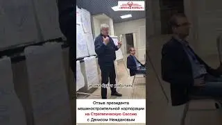 Стратегическая сессия с Денисом Неждановым. Отзыв президента МК 
