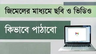 জিমেইল এ ফটো সেন্ট সিস্টেম। How to send photos and video with Gmail bangla