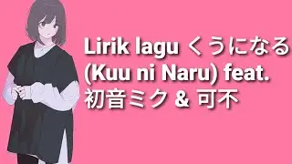 Lirik lagu くうになる (Kuu ni Naru) feat. 初音ミク & 可不 lagu jepang kawaii
