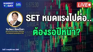 #LIVE ! SET หมดแรงไปต่อ..ต้องรอปีหน้า? | Market Today