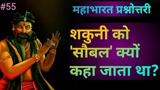Why Was Shakuni Called 'Sauble'? #youngsanatani #mahabharat